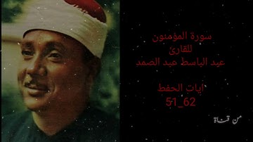 سورة المؤمنون من ٥١الى ٦٢ الخامس اعدادي