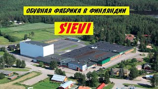 Робота на обувной фабрике. Sievi гигант обувной промышлености