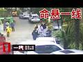《一线》女子持菜刀疯狂砍向无辜学生 两路人空手夺白刃！孩子能否逃离“鬼门关”？20260504