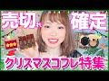 【売切れ確定】話題のクリスマスコフレ特集✨女優肌ファンデやイヴ・サンローランの女豹リップ、マリクワのレトロかわいいコフレなど