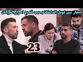 الحلقة 23 دار العرسان شجار بين كوبل الداخلة وألمانيا بسبب فضح الاسرار 