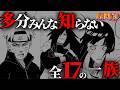【完全網羅】強すぎ…全17の一族と、それぞれ最強の忍をまとめてみたってばよ!【NARUTO/ナルト解説】