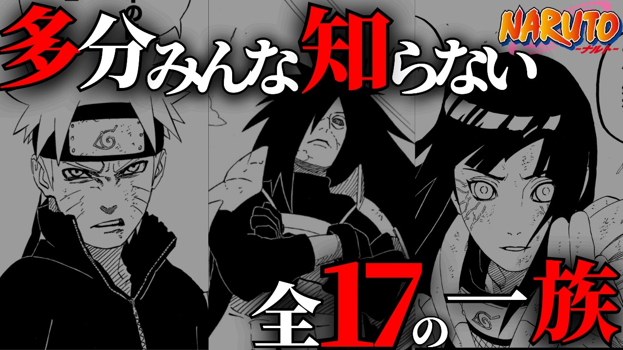 【完全網羅】強すぎ…全17の一族と、それぞれ最強の忍をまとめてみたってばよ！【NARUTO/ナルト解説】