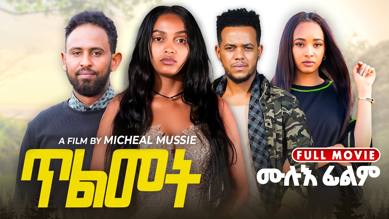 ጥልመት ብምኪኤል ሙሴ - ሙሉእ ፊልም - Tilmet- New Eritrean FULL MOVIE 2025 - Eritrean movie 2025