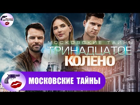 Московские Тайны 8: Тринадцатое Колено (2020) Все серии Full HD