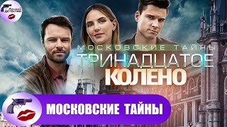 Московские Тайны 8: Тринадцатое Колено (2020) Все серии Full HD