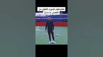 تعلم كيف تشوت فاول من كرستيانو رونالدو 