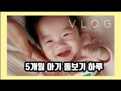 육아vlog : 생후 5개월 아기 돌보기 하루(17가지 놀이,이유식,집안일,아기장난감,육아템)