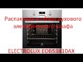 Распаковка и обзор Духовой шкаф электрический ELECTROLUX EOB53410AX