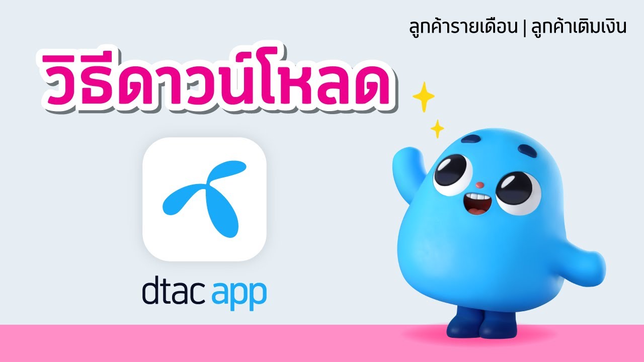 วิธีดาวน์โหลด dtac app