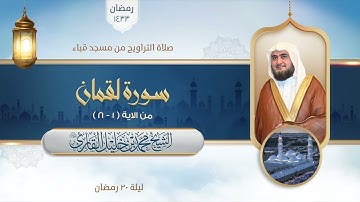 تراويح مسجد قباء | الشيخ محمد خليل القارئ | سورة لقمان 1 - 21 | تلاوات عام 1433 هـ