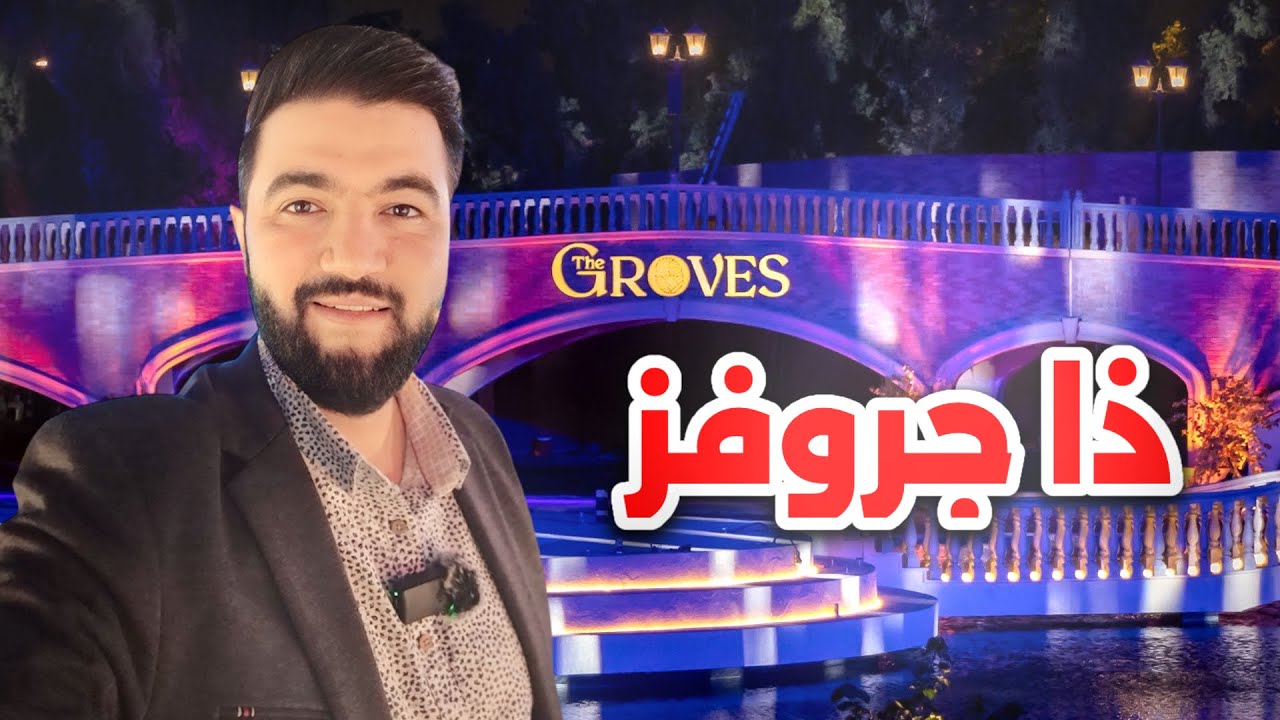 هل ذا جروفز هي أرقى منطقة في موسم الرياض؟ اكتشف الإجابة! 💎