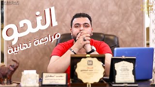 النحو - مراجعة نهائية | نظام حديث 2021 - الصف الثالث الثانوي