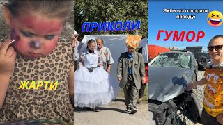 Жарти Українською!😂Нові приколи 2025 гумор, тікток, меми,весело😂 💙💛№79
