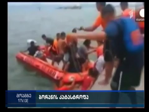 ფილიპინებზე სამგზავრო ბორანის კატასტროფას 36 ადამიანი ემსხვერპლა