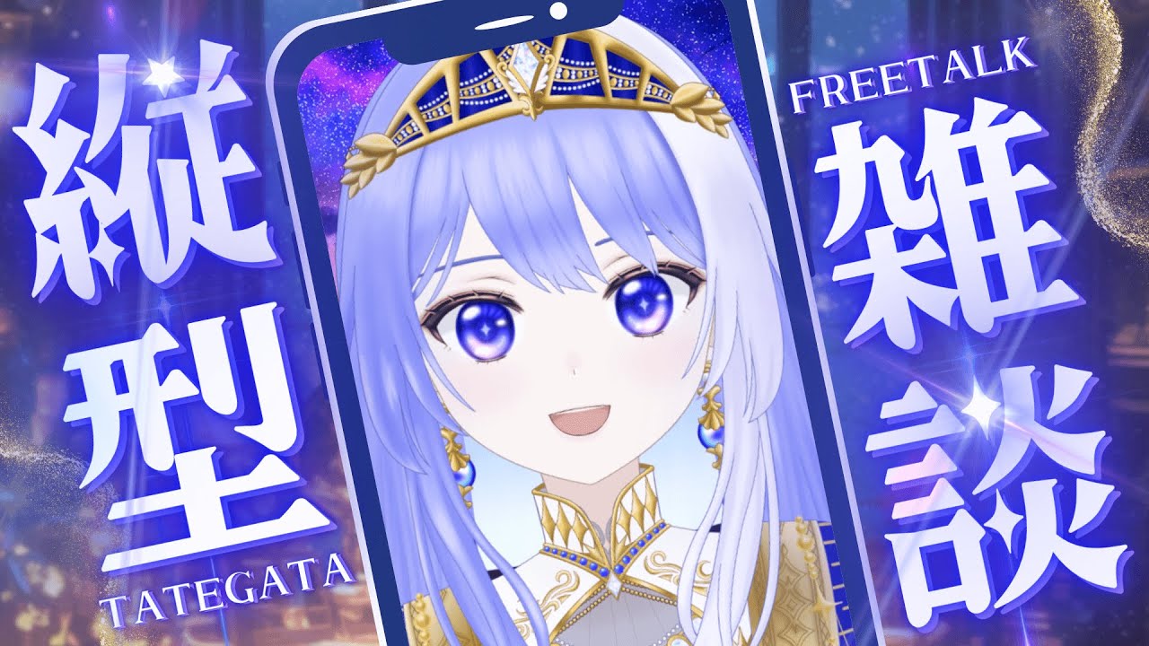 【 雑談 #20 】ご挨拶しながらゆるくおしゃべり【 Vtuber / ミスティ・アストライア 】#初見歓迎 #雑談配信 #縦型配信 #縦型雑談