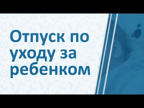 Отпуск по уходу за ребенком до 1,5 года и 3 лет: заявление, время отпуска, выплата пособий