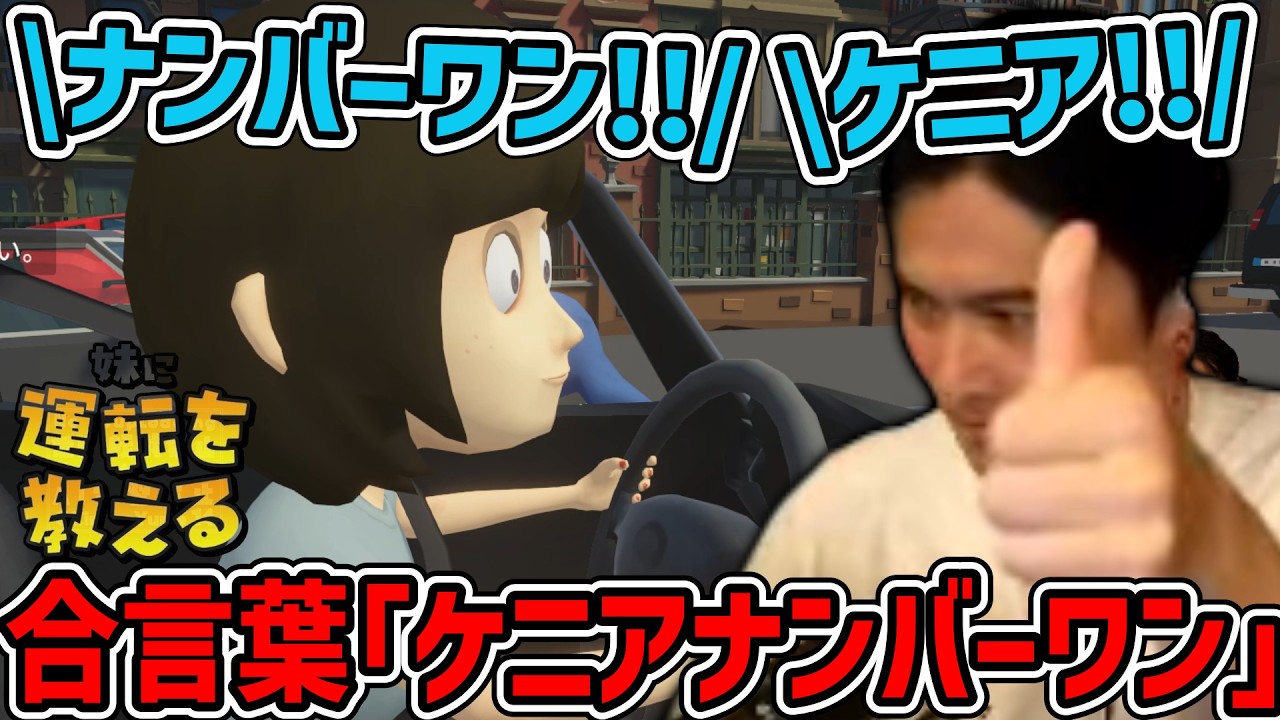 兄妹の合言葉「ケニアナンバーワン！」で3時間かけてクリア【2026/09/28】