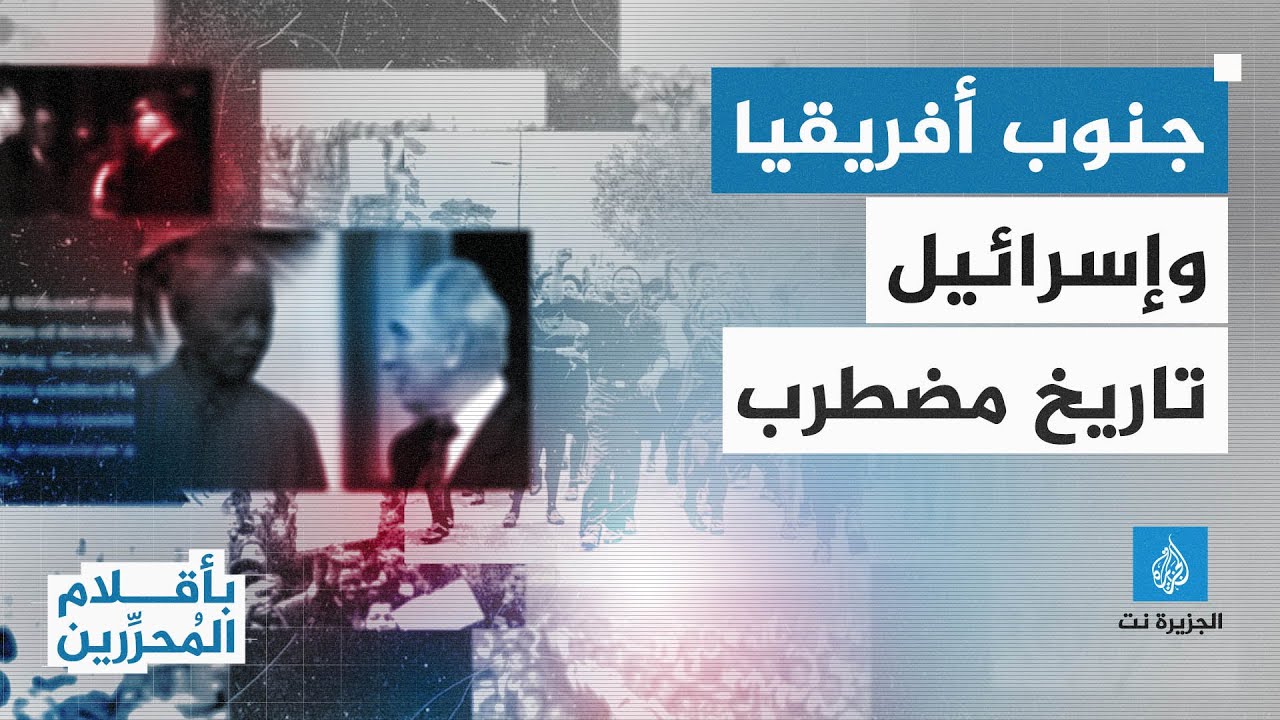 جنوب أفريقيا وإسرائيل.. تاريح مضطرب