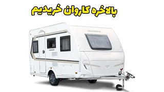 توشیکا کاروان خرید و سفر ب دور دنیا آغاز میشود