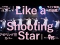 アイドリング!!!カバー【「Like a Shooting Star」3.31ライブ映像(初披露)】AIS(アイス)