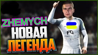 FIFA 22 КАРЬЕРА ЗА ИГРОКА ★ ZHEMYCH -  НОВАЯ ЛЕГЕНДА!!!