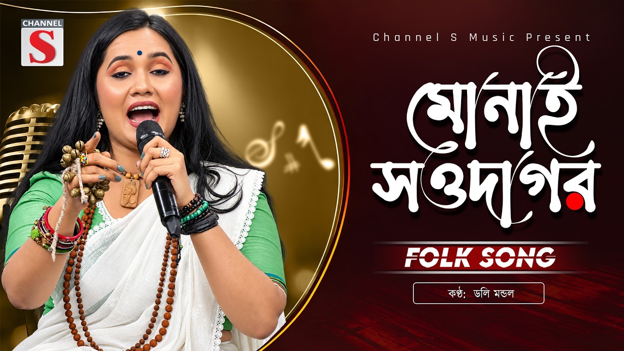 মোনাই সওদাগর তোমার কোথায় বাড়িঘর | Monai Sowdagar | Doly Mondol | Channel S Music | Bangla Music