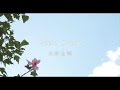 米津玄師 Pale Blue Instrumental 米津玄師 Pale Blue Instrumental