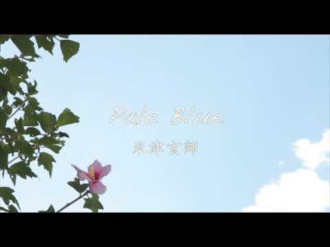 米津玄師 - Pale Blue (Instrumental)