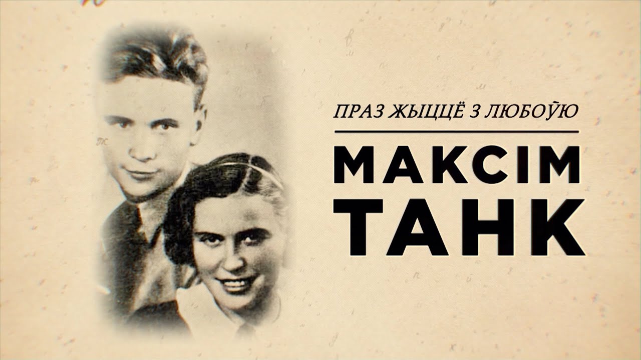 Максим Танк. По жизни с любовью | Максім Танк. Праз жыццё з любоўю | Исторический фильм