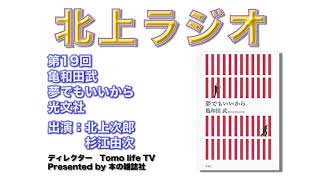 ゴシップの向こう側にその人の人生が浮かんでくる深みと奥行きのある絶品エッセイ『夢でもいいから』亀和田武（光文社）がおすすめだ!!