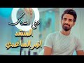 حتى انساك المنشد اثير الساعدي Officially Video 2021 