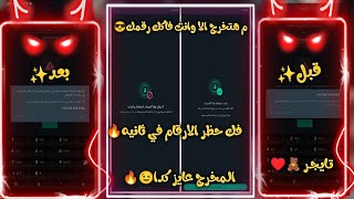 طريقة فك حظر ارقام الواتساب المحظوره انتهاك مشدد / فك حظر انتهاك مشدد في ثواني وبسهوله بلإثبات 2023,