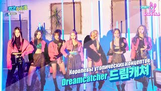 [Ep.497, Dreamcatcher] Еженедельный Айдол/Weekly Idol (рус.саб)