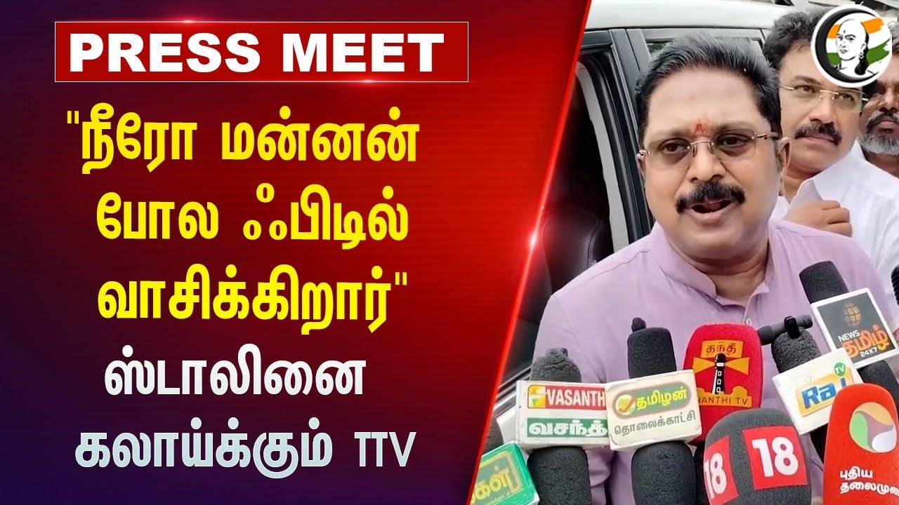 நீரோ மன்னன் போல ஃபிடில் வாசிக்கிறார் | STALINஐ  கலாய்க்கும் TTV Dhinakaran Pressmeet | AMMK | (A)DMK