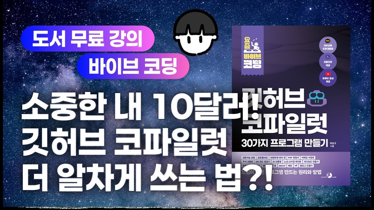 ⁣[요즘 바이브 코딩] 깃허브 코파일럿 31가지 프로그램 만들기 - 10달러를 2배로 만들어주는 가성비 꿀팁! 커서 요금제 비교!