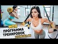 МОЯ Программа Тренировок В ТРЕНАЖЕРНОМ Зале. 4 дня СПЛИТ.