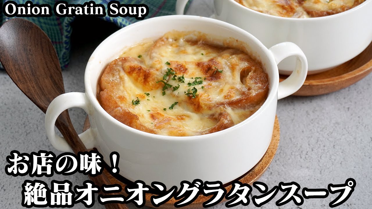 オニオングラタンスープの作り方☆旨味たっぷり！お店の味♪飴色玉ねぎを少し時短で上手に作るコツもご紹介します！-How to make Onion Gratin Soup-【料理研究家ゆかり】