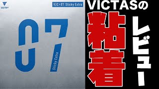 【VICTASの粘着!】Sticky Extraをレビューしてみた(^^)/