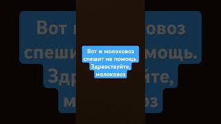 Помощь молоковозу, Ларгусу и ЗИЛу #autotime #technopark #automobile #подпишись