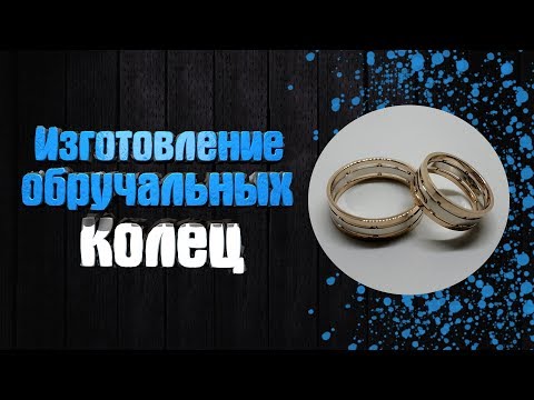 Процесс изготовления оригинальных обручальных колец