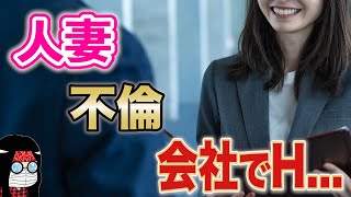 結婚しても恋愛体質が抜けない！？会社でHあり！２人の上司と不倫を続ける人妻！【ナンパ】｜インキャナンパ師 零時レイ