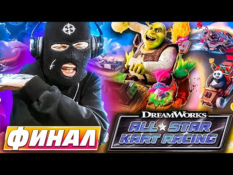 Финал DREAMWORKS ALL-STAR KART RACING Прохождение Серия 9 ВСЕ КУБКИ ПРОЙДЕНЫ! НАСТОЯЩАЯ КОНЦОВКА