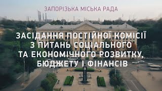 Комісія з питань соціального та економічного розвитку, бюджету і фінансів - 15.05.2024