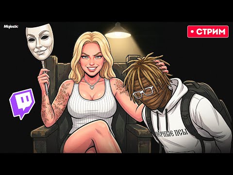 НАРВАЛСЯ НА МЕДИА КОРОЛЕВУ И ЕЕ ИМПЕРИЮ КУ*ОЛДОВ В ГТА 5 РП / MAJESTIC RP