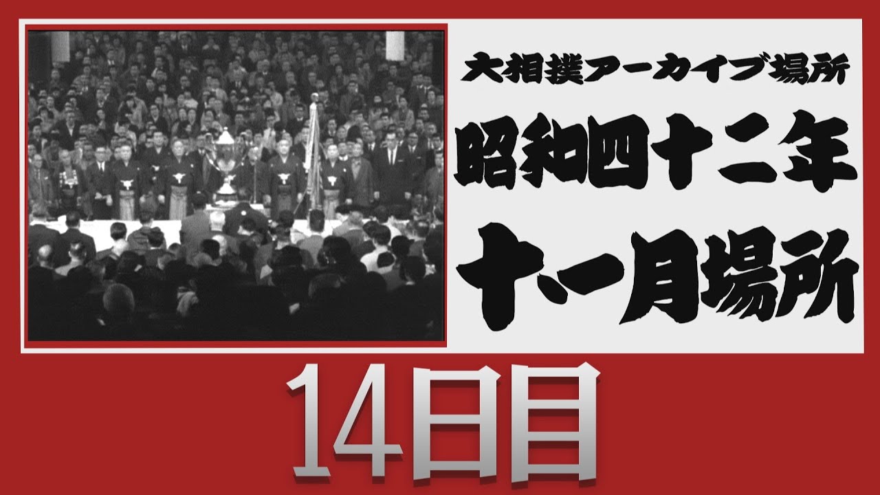 アーカイブ場所】昭和42年 十一月場所 十四日目 - YouTube