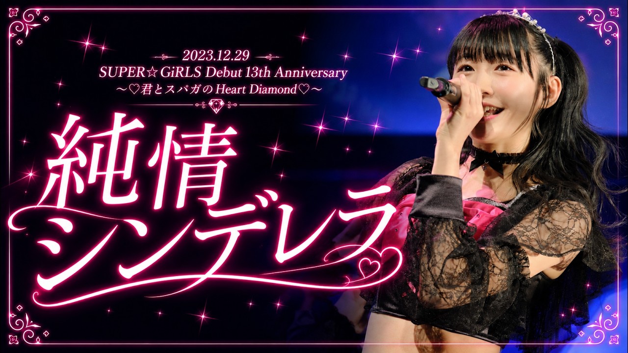 ま*さ様 2枚目有　シーホース三河　スパガ LIVE】SUPER☆GiRLS (スパガ) / 純情シンデレラ from 「SUPER☆GiRLS