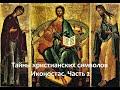 Тайны христианских символов. Иконостас. Часть 2
