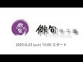 第23回俳句甲子園　審査結果発表・エキシビションマッチ