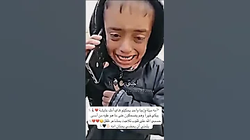 يمه إني ابنج طفل عراقي يتيم يبكي قهرا على فراق والدته وهم يضحكون على ما هو عليه من أسى 